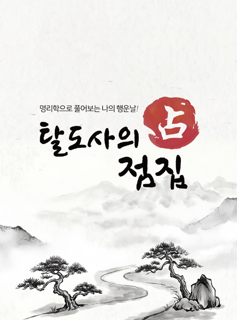 탈도사의 점집 프로젝트 썸네일