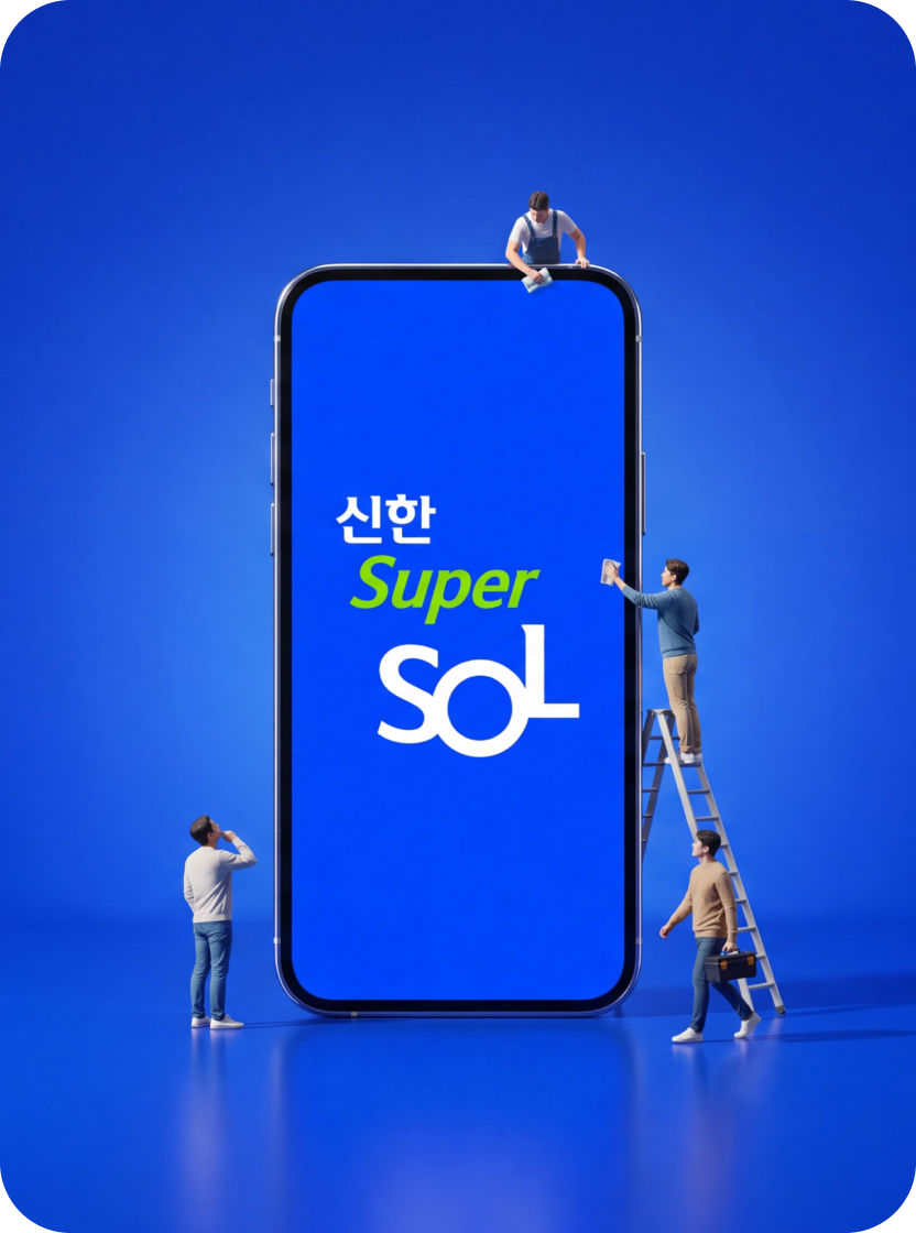 신한 Super SOL 단 하나의 슈퍼앱 프로젝트 썸네일